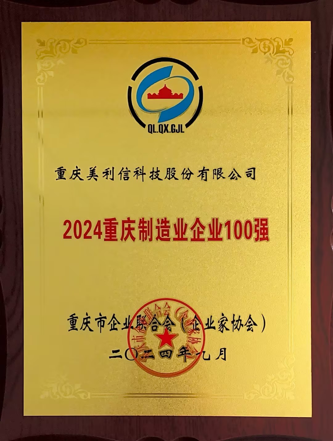 2024制造业百强证书